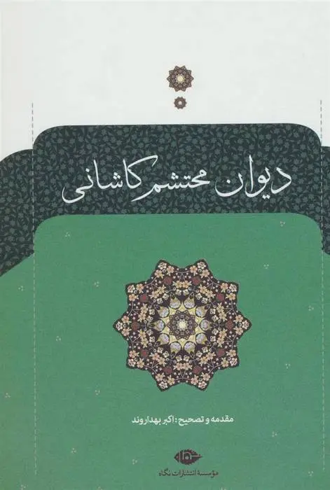 دانلود pdf کتاب دیوان محتشم کاشانی