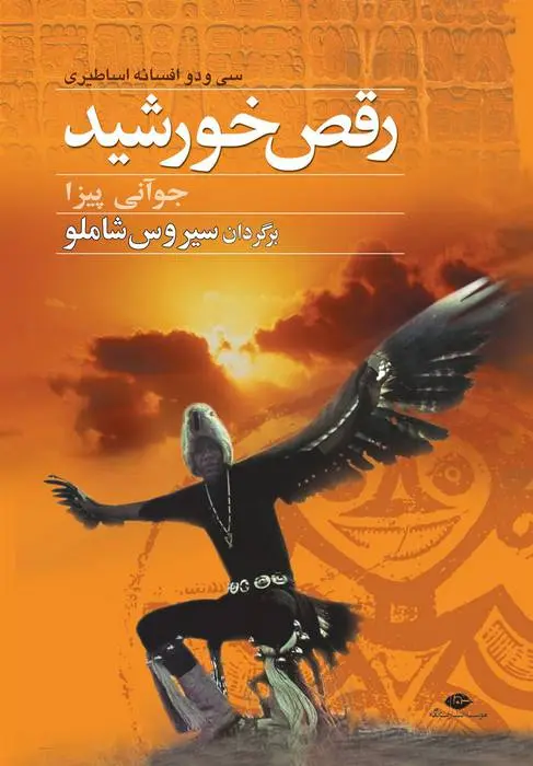 دانلود pdf کتاب رقص خورشید جووانی پیزا