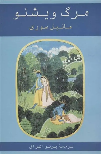 دانلود pdf کتاب مرگ ویشنو مانیل سوری