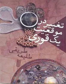 دانلود pdf کتاب تغییر در موقعیت یک قوری طلیعه طریقی
