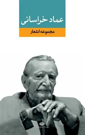 دانلود pdf کتاب مجموعه اشعار عماد خراسانی عمادالدین عماد خراسانی