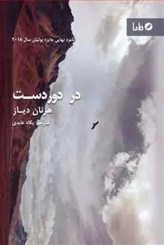 دانلود pdf کتاب در دوردست هرنان دیاز