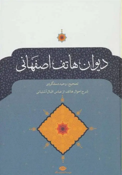 دانلود pdf کتاب دیوان هاتف اصفهانی احمد هاتف اصفهانی