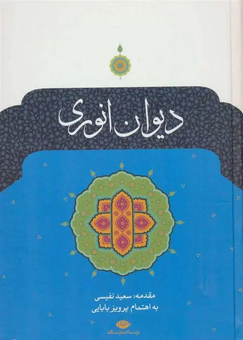 دانلود pdf کتاب دیوان انوری محمد انوری