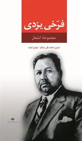 دانلود pdf کتاب مجموعه اشعار فرخی یزدی محمد فرخی یزدی