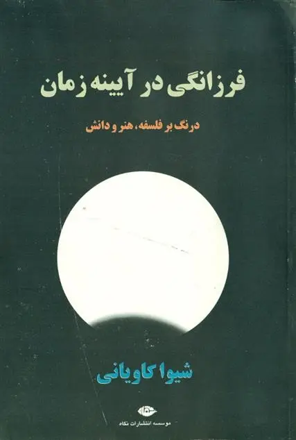 دانلود pdf کتاب فرزانگی در آیینه زمان شیوا کاویانی