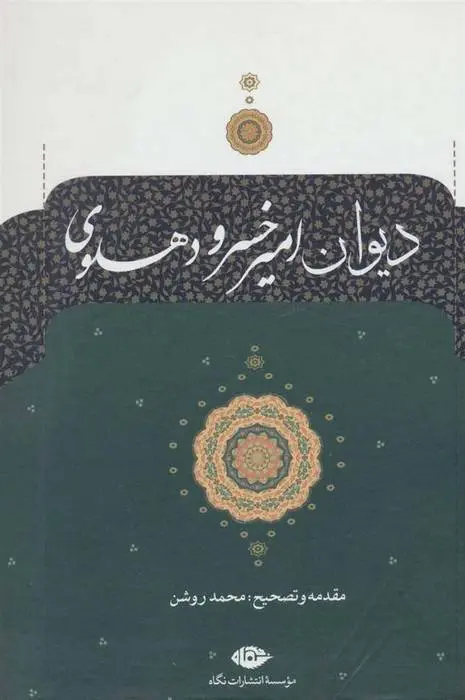 دانلود pdf کتاب دیوان امیرخسرو دهلوی