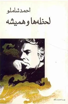 دانلود pdf کتاب لحظه ها و همیشه احمد شاملو