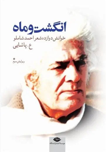 دانلود pdf کتاب انگشت و ماه ع پاشایی