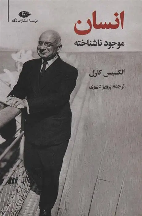 دانلود pdf کتاب انسان، موجود ناشناخته الکسیس کارل