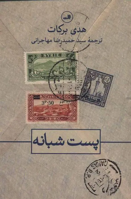 دانلود pdf کتاب پست شبانه هدی برکت