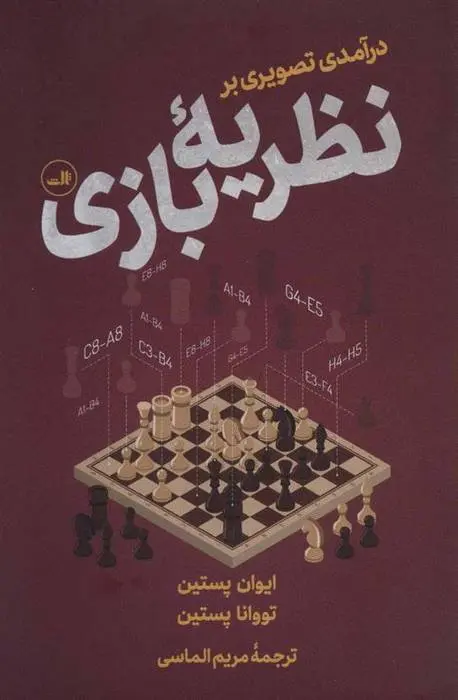 دانلود pdf کتاب درآمدی تصویری بر نظریه بازی ایوان پستین مجموعه ی نویسندگان