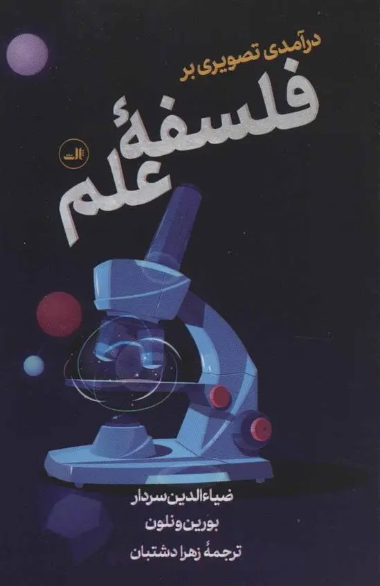 دانلود pdf کتاب درآمدی تصویری بر فلسفه علم ضیاءالدین سردار