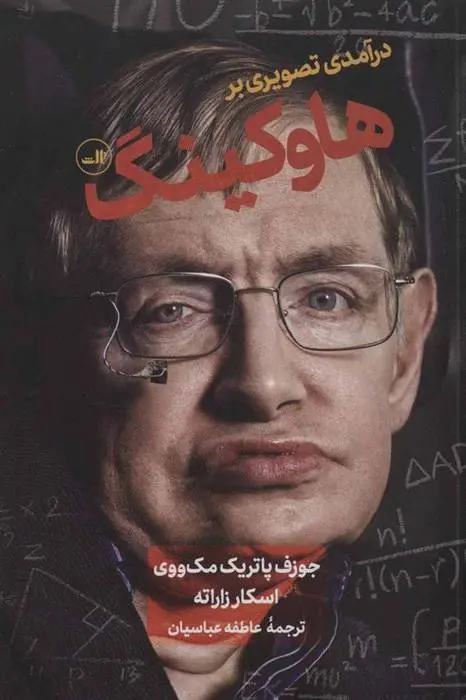 دانلود pdf کتاب درآمدی تصویری بر هاوکینگ جوزف پاتریک مک ووی