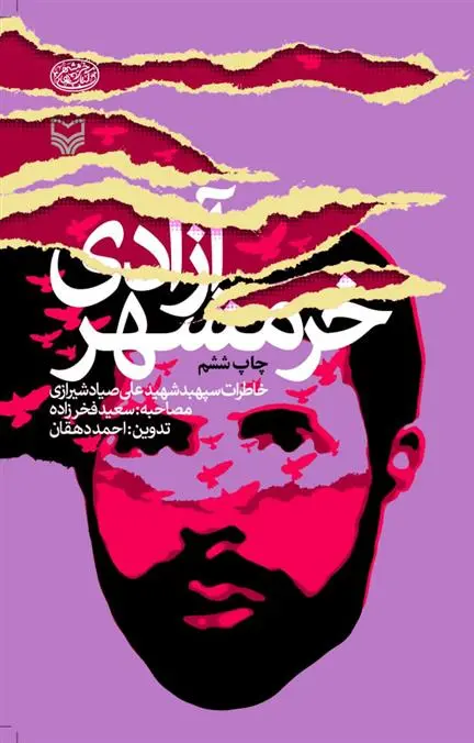 دانلود pdf کتاب آزادی خرمشهر سعید فخرزاده