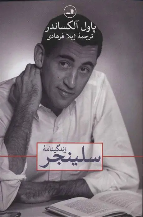 دانلود pdf کتاب زندگینامه سلینجر پاول آلکساندر