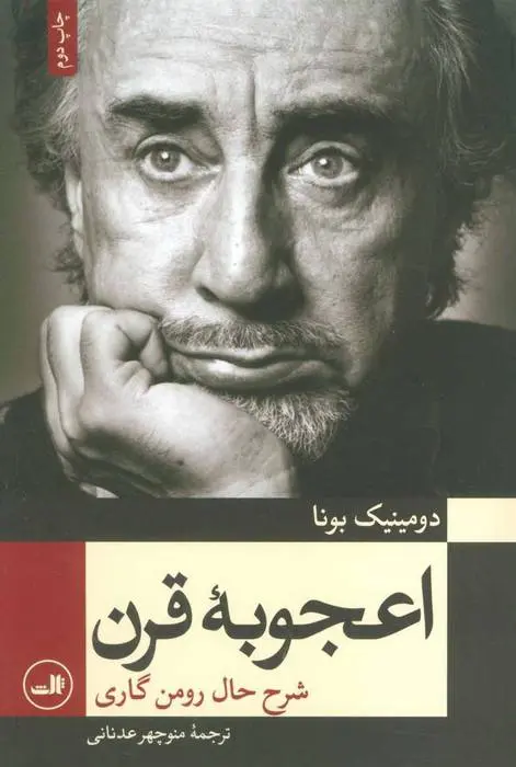 دانلود pdf کتاب اعجوبه قرن دومینیک بونا