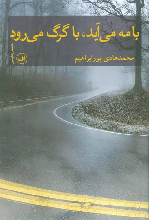 دانلود pdf کتاب با مه می آید، با گرگ می رود محمدهادی پورابراهیم