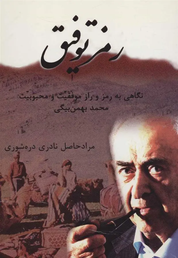 دانلود pdf کتاب رمز توفیق مرادحاصل نادری دره شوری