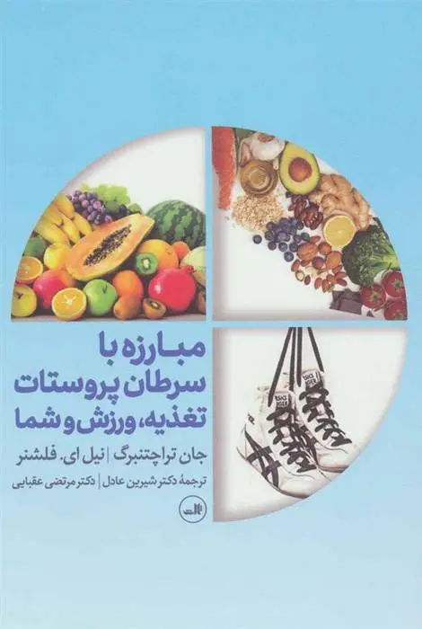 دانلود pdf کتاب مبارزه با سرطان پروستات جان تراچتنبرگ