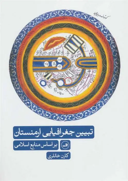 دانلود pdf کتاب تبیین جغرافیایی ارمنستان کارن خانلری