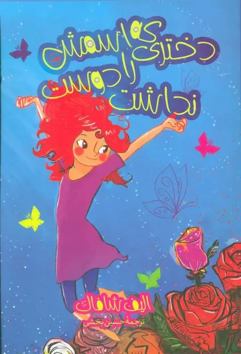 دانلود pdf کتاب دختری که اسمش را دوست نداشت الیف شافاک