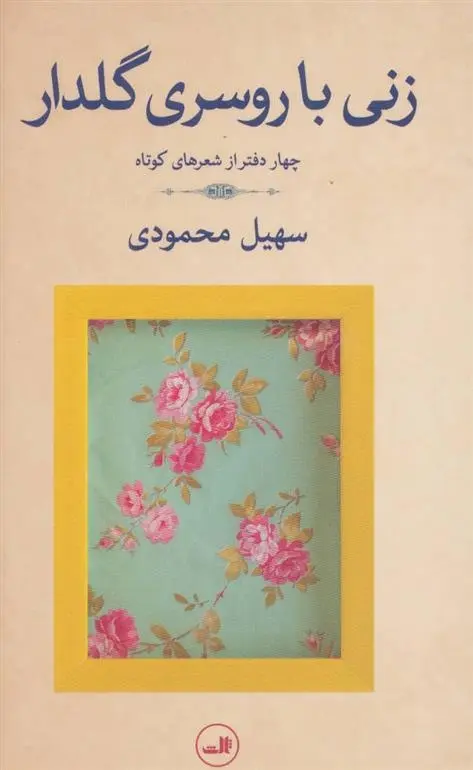 دانلود pdf کتاب زنی با روسری گلدار سهیل محمودی