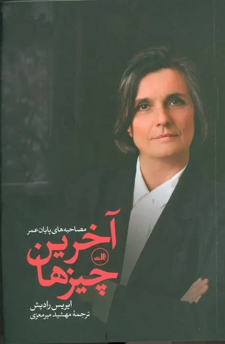 دانلود pdf کتاب آخرین چیزها ایریس رادیش