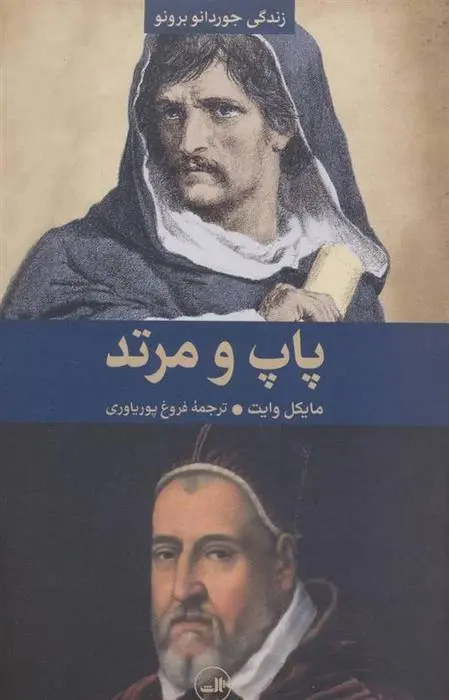 دانلود pdf کتاب پاپ و مرتد مایکل وایت