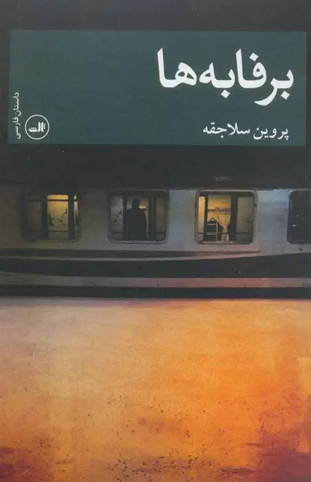 دانلود pdf کتاب برفابه ها پروین سلاجقه
