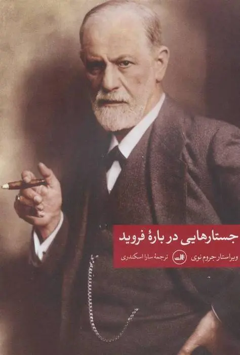 دانلود pdf کتاب جستارهایی درباره فروید جروم نیو