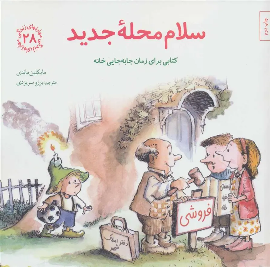 دانلود pdf کتاب سلام محله جدید مایکلین ماندی