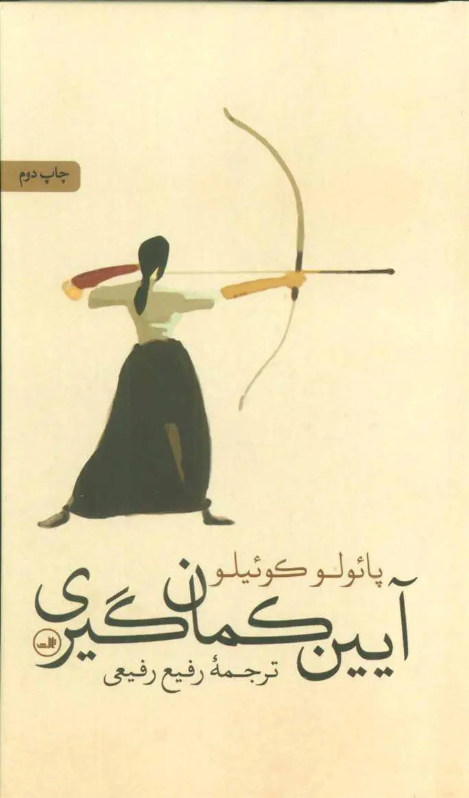 دانلود pdf کتاب آیین کمان گیری پائولو کوئیلو