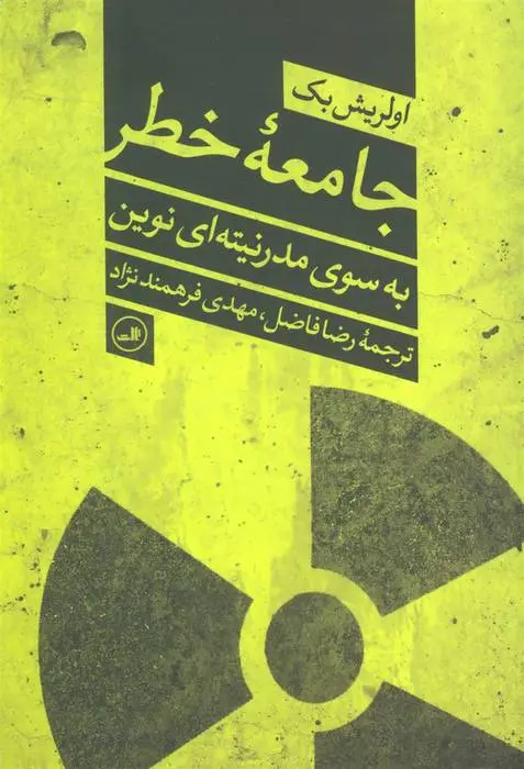 دانلود pdf کتاب جامعه خطر به سوی مدرنیته ای نوین اولریش بک