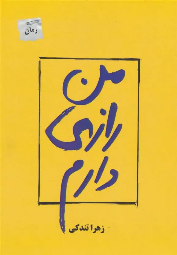 دانلود pdf کتاب من رازی دارم زهرا تندکی