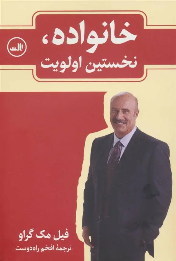 دانلود pdf کتاب خانواده، نخستین اولویت فیلیپ مک گراو