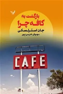 دانلود pdf کتاب بازگشت به کافه چرا جان استرلکی