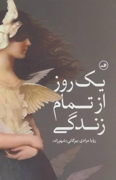 دانلود pdf کتاب یک روز از تمام زندگی رویا مرادی بیرگانی