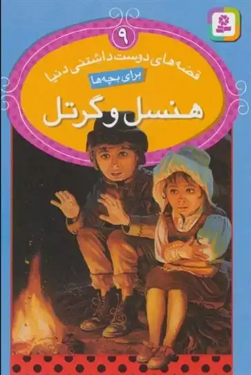 دانلود pdf کتاب هنسل و گرتل ویلهلم گریم