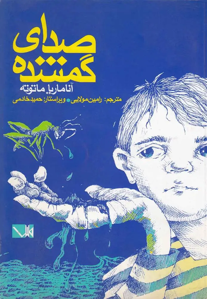 دانلود pdf کتاب صدای گمشده آناماریا ماتوته