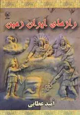 دانلود pdf کتاب رازهای ایران زمین امید عطایی فرد