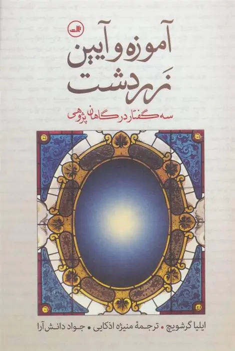 دانلود pdf کتاب آموزه و آیین زردشت ایلیا گرشویچ