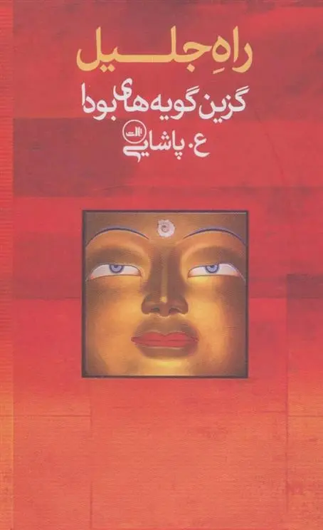 دانلود pdf کتاب راه جلیل ع پاشایی