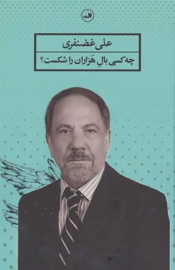 دانلود pdf کتاب چه کسی بال هزاران را شکست؟ علی غضنفری