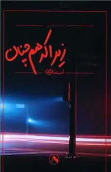 دانلود pdf کتاب زیرا که هم چنان افسانه نجومی