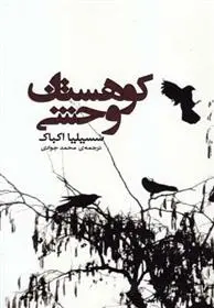 دانلود pdf کتاب کوهستان وحشی سسیلیا اکباک