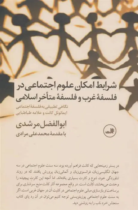 دانلود pdf کتاب شرایط امکان علوم اجتماعی در فلسفه غرب و فلسفه متاخر اسلامی ابوالفضل مرشدی