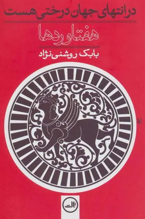 دانلود pdf کتاب هفتاوردها بابک روشنی نژاد