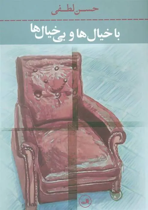 دانلود pdf کتاب با خیال ها و بی خیال ها حسن لطفی