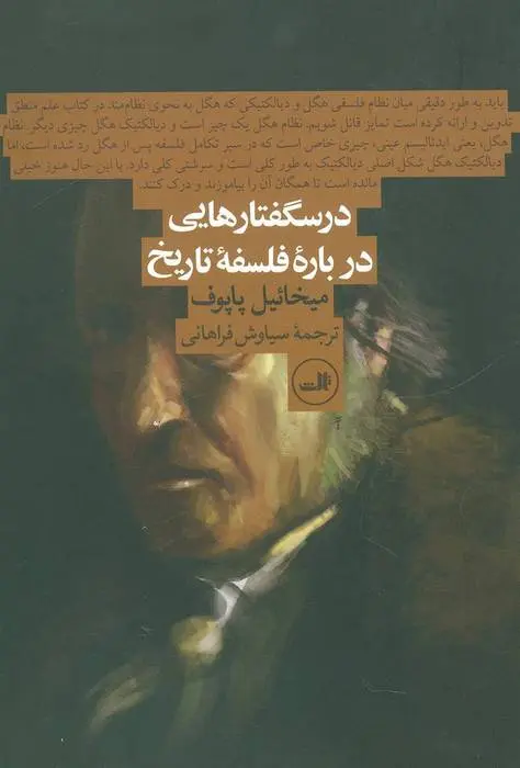 دانلود pdf کتاب درسگفتارهایی درباره فلسفه تاریخ میخائیل پاپوف